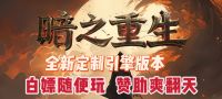 传奇系列-暗黑充值-无限魔次-怪物进化!一刀999!